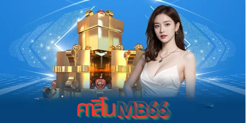 สัมผัสประสบการณ์คาสิโน MB66 ด้วยอินเทอร์เฟซที่ทันสมัยและใช้งานง่าย