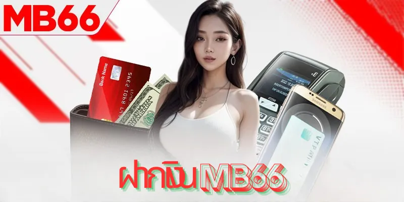ขั้นตอนการฝากเงิน MB66 อย่างรวดเร็ว