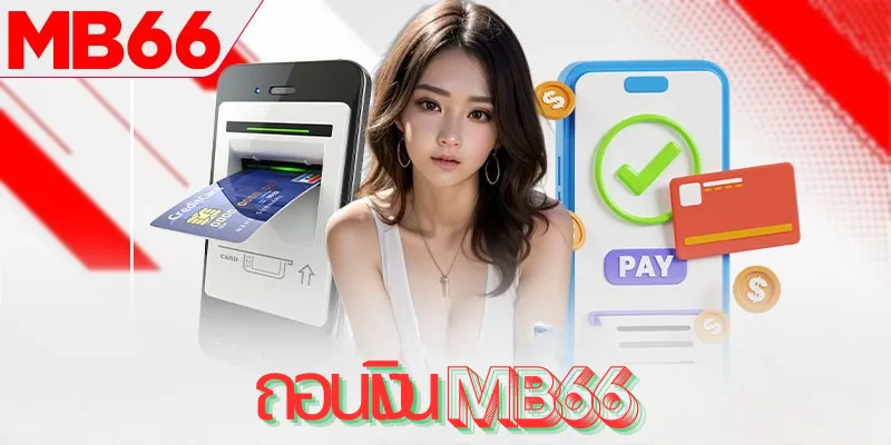 คำแนะนำการถอนเงิน MB66 ที่ปลอดภัยและรวดเร็ว